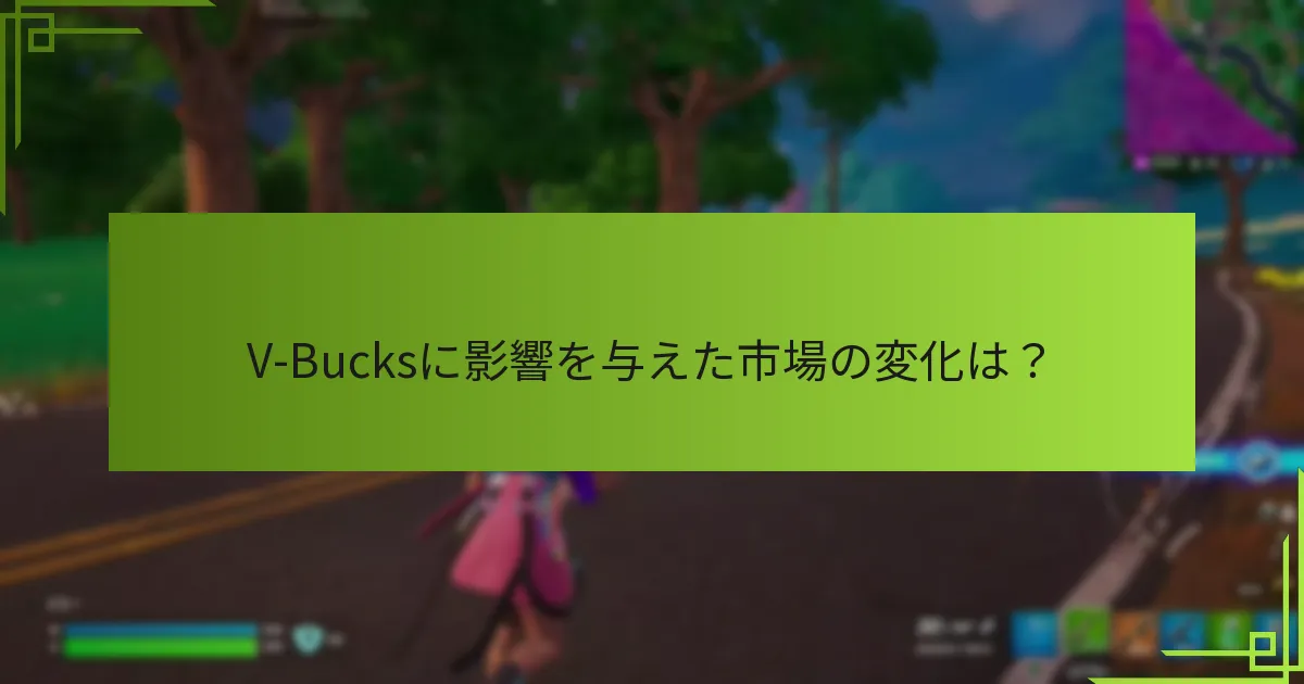 V-Bucksの価格トレンドはどのように進化してきたか？