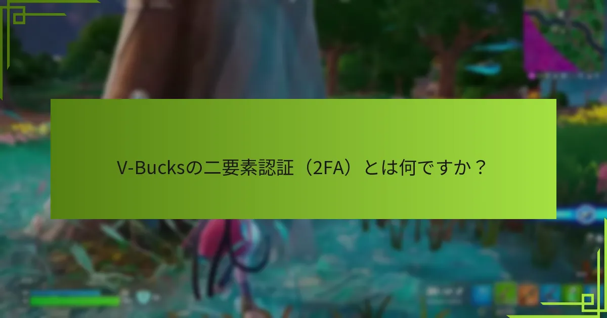 V-Bucksアカウントのセキュリティを強化するためのツールは何ですか？