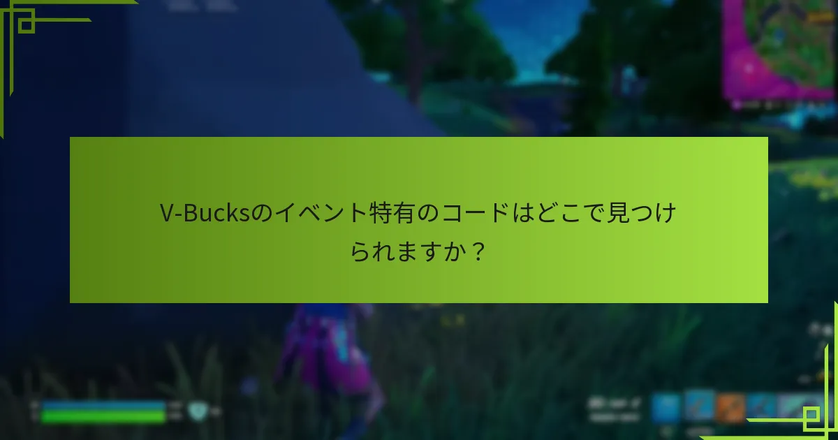 V-Bucksの最良の期間限定オファーは何ですか？