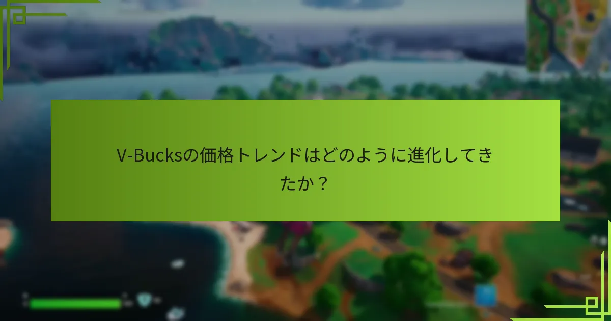 V-Bucksに影響を与えた市場の変化は？