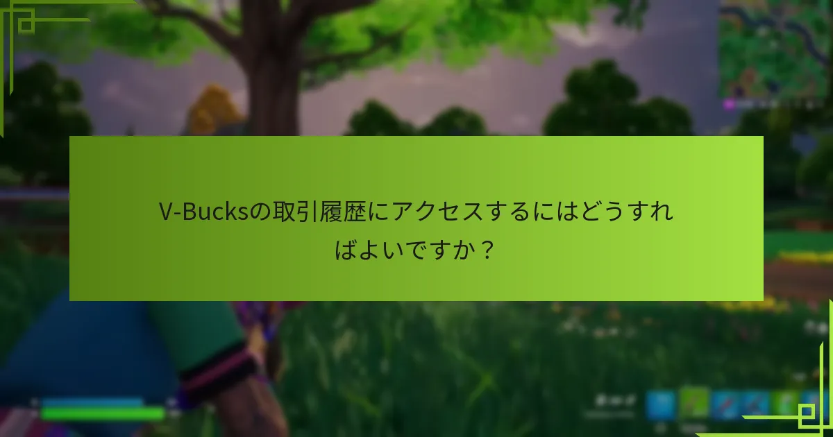 V-Bucksの取引履歴にアクセスするにはどうすればよいですか？