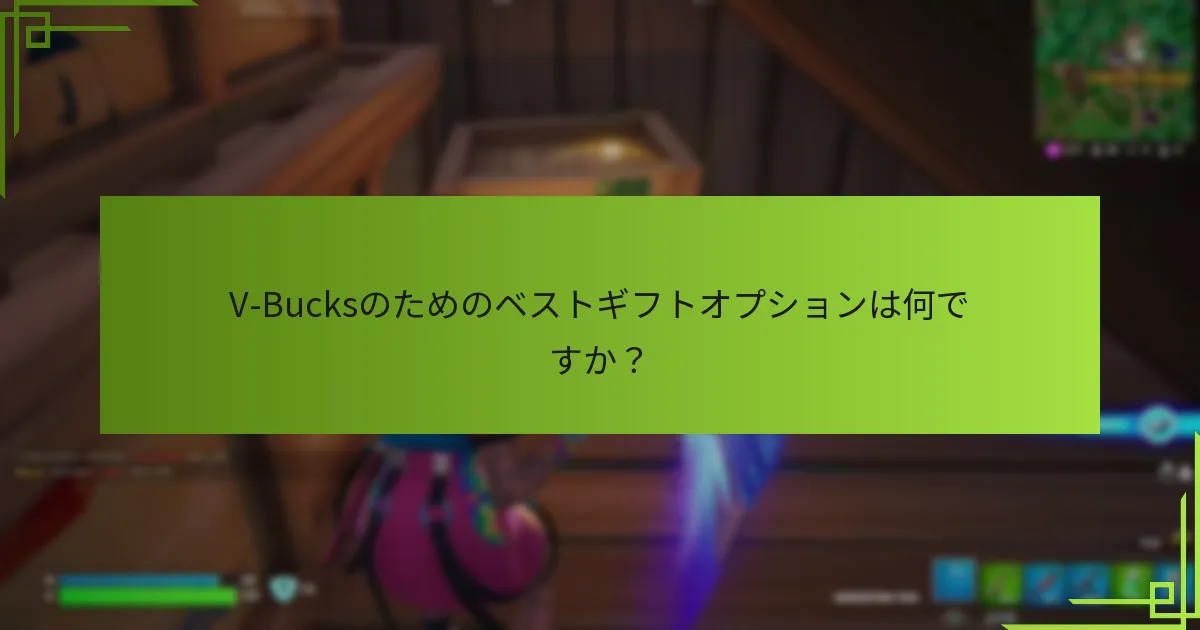 V-Bucksギフトカードを使用する際の一般的な落とし穴は何ですか？