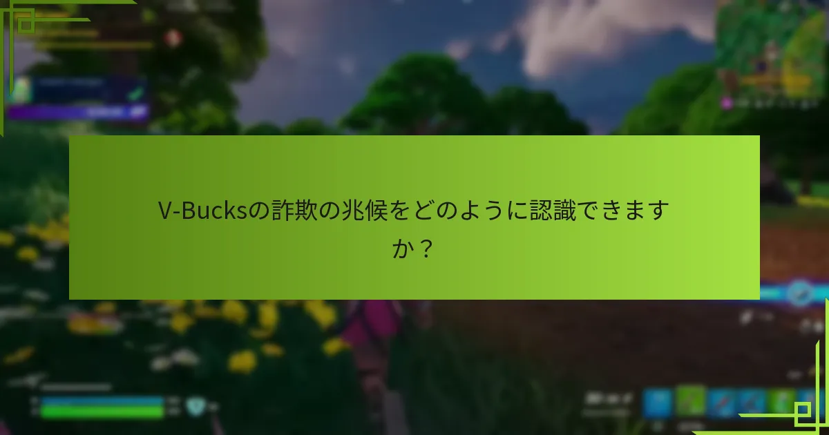 V-Bucksの詐欺についての情報を得るために役立つリソースは何ですか？
