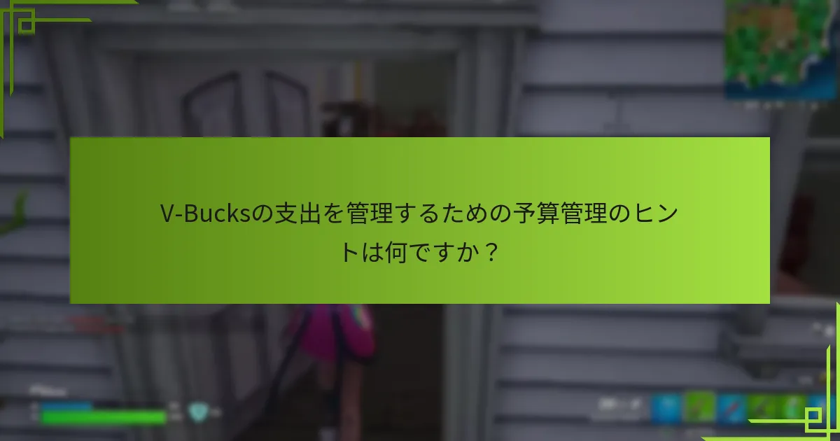 V-Bucksの支出を追跡するために役立つツールは何ですか？
