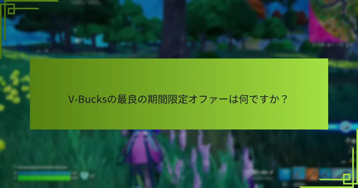 V-Bucksのイベント特有のコードはどこで見つけられますか？