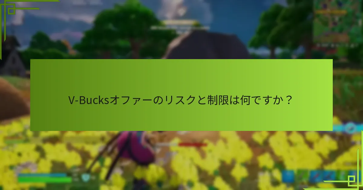 V-Bucksオファーはコンソールによってどのように異なりますか？