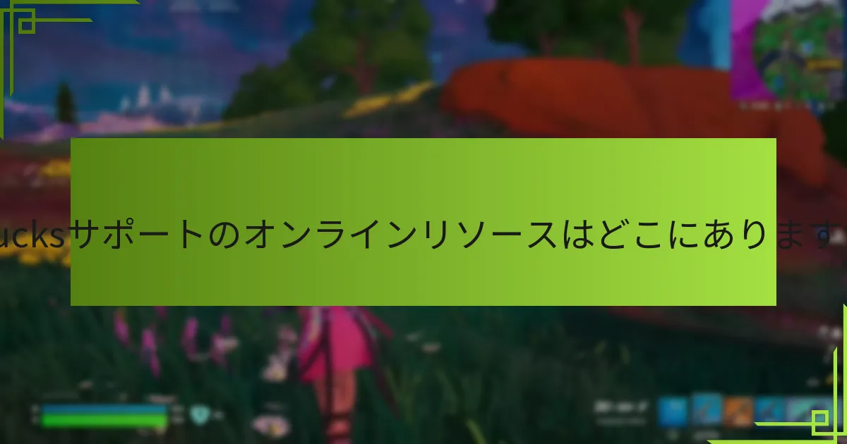 最も一般的なV-Bucksの問題は何で、どのように解決できますか？