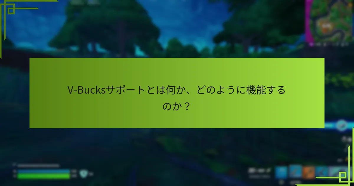 V-Bucksサポートのオンラインリソースはどこにありますか？
