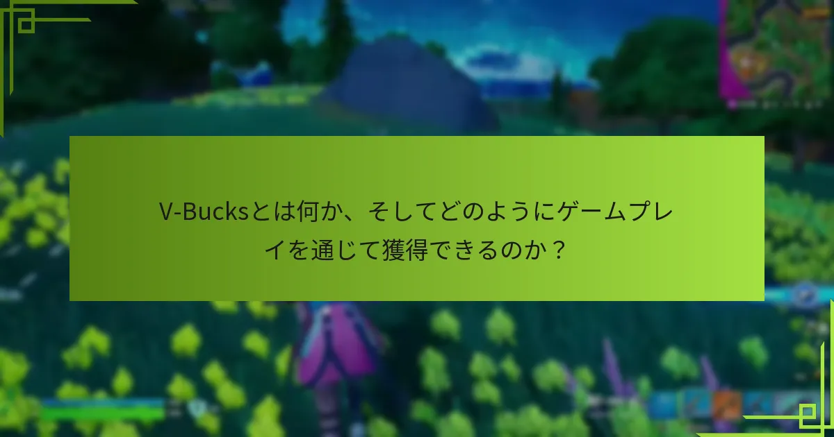 ゲームプレイを通じて獲得したV-Bucksを効果的に管理する方法