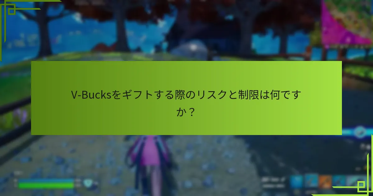V-Bucksをギフトする際のリスクと制限は何ですか？