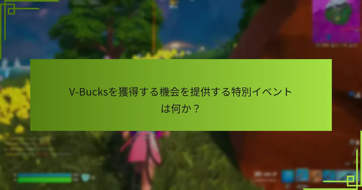 V-Bucksを獲得する際のリスクと考慮事項は何か？