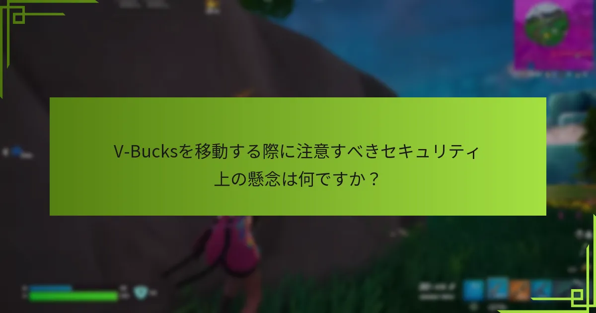 プラットフォーム間でのV-Bucks移動はどのように比較されますか？