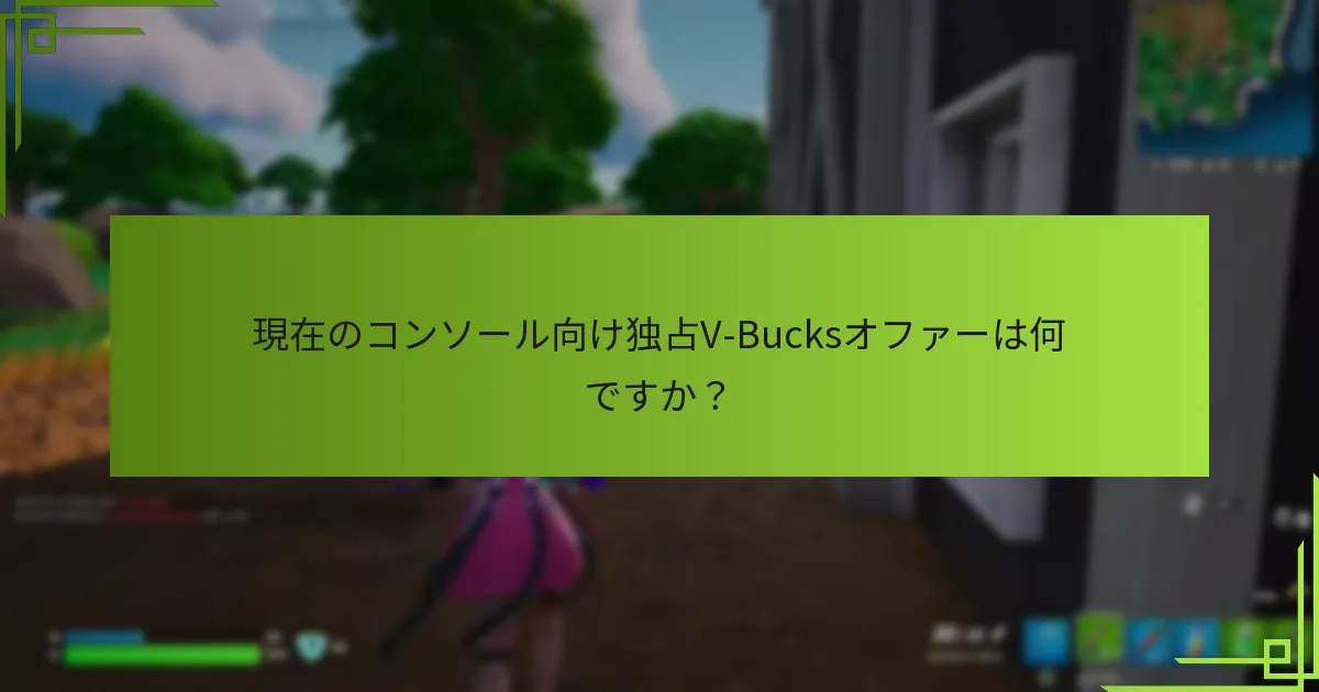 V-Bucksオファーのリスクと制限は何ですか？